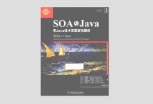 SOA与Java：用Java技术实现面向服务 PDF下载