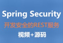 Spring Security开发安全的REST服务 视频教程+源码 完整版