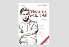 Struts 2.x权威指南 第3版 PDF+源码下载
