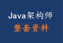 java架构师100G整套视频、文档资料下载