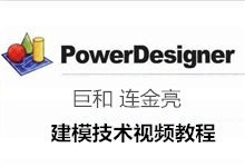 巨和 连金亮 建模技术(PowerDesigner)视频教程