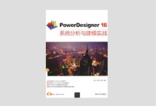PowerDesigner16系统分析与建模实战  PDF下载