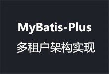 MybatisPlus 多租户架构(Multi-tenancy)实现