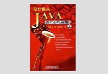 设计模式-JAVA语言中的应用 中文版PDF下载