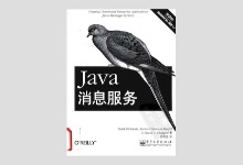 Java消息服务第2版 中文版PDF下载