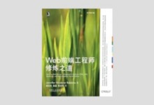 Web前端工程师修炼之道（原书第4版）中文版PDF下载