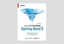 JavaEE开发的颠覆者: Spring Boot实战 汪云飞著 PDF下载