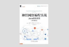 神经网络编程实战：Java语言实现(原书第2版) 中文版PDF下载