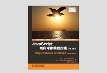 JavaScript面向对象编程指南（第2版）高清文字版PDF下载