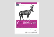 图灵程序设计丛书《C++性能优化指南》高清文字版PDF下载