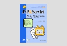 JSP&Servlet学习笔记（第2版）PDF下载
