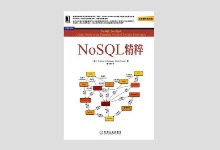 NoSQL精粹 爱飞翔译 中文完整版PDF下载