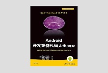 Android开发范例代码大全(第2版) 中文版PDF下载