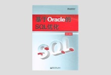 基于Oracle的SQL优化(完整版) 崔华著 扫描版PDF下载