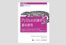 图灵程序设计丛书《Python机器学习基础教程》高清文字版PDF下载
