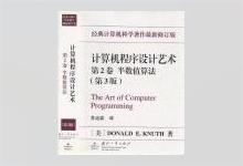 计算机程序设计艺术 第2卷 半数值算法（第3版）中文版 PDF下载
