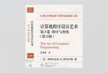 计算机程序设计艺术 第3卷 排序与查找（第2版）中文版 PDF下载