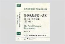 计算机程序设计艺术 第1卷 基本算法（第3版）中文版 PDF下载