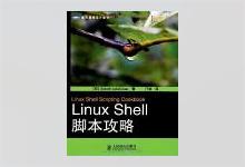 图灵程序设计丛书《Linux Shell脚本攻略》(第3版) 高清文字版PDF下载