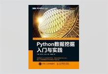 图灵程序设计丛书《Python数据挖掘入门与实践》高清文字版PDF下载