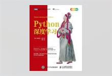 图灵程序设计丛书《Python深度学习》高清文字版PDF下载
