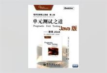 单元测试之道Java版：使用JUnit PDF下载