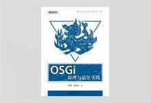 OSGi原理与最佳实践 PDF下载