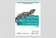 RESTful Web Services Cookbook中文版 PDF下载