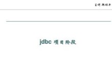 韩顺平 2011年j2ee视频教程 JDBC 全17集视频下载