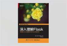 深入理解Flask 掌握用Python创建强大动态Web应用的技术 PDF下载