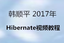 韩顺平 2017年Hibernate视频教程 全82集 视频下载