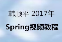 韩顺平 2017年 Spring视频教程 全82集 视频下载