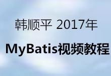 韩顺平 2017年 MyBatis视频教程 全89集 视频下载
