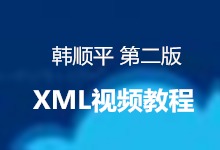 韩顺平 第二版 java视频教程 - XML教程 21讲 视频下载
