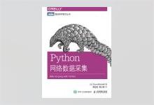 图灵程序设计丛书《Python网络数据采集》高清文字版PDF下载