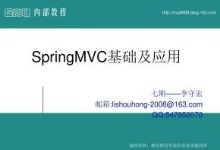 李守宏 Spring MVC视频教程 全25集视频下载