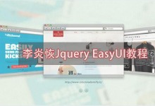 北风网 李炎恢 EasyUI视频教程 全58集视频下载