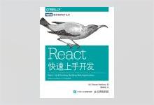 图灵程序设计丛书《React快速上手开发》高清文字版PDF下载