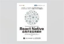 图灵程序设计丛书《React Native应用开发实例解析》高清文字版PDF下载