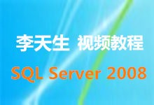 李天生经典版SQL Server 2008培训视频教程下载
