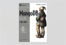 MongoDB实战(第二版) PDF下载