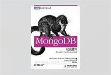 图灵程序设计丛书《MongoDB权威指南》中文版PDF下载