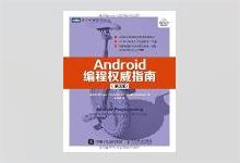 图灵程序设计丛书《Android编程权威指南（第3版）》高清文字版PDF下载