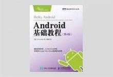 图灵程序设计丛书《Android基础教程（第4版）》高清文字版PDF下载