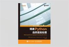 异步图书 精通Python自然语言处理 高清文字版PDF下载