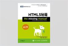图灵程序设计丛书《HTML5秘籍（第2版）》高清文字版PDF下载