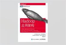 图灵程序设计丛书《Hadoop应用架构》 高清文字版PDF下载