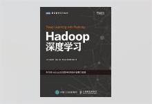 图灵程序设计丛书《Hadoop深度学习》高清文字版PDF下载