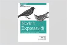 图灵程序设计丛书《Node与Express开发》高清文字版PDF下载