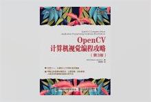 图灵程序设计丛书《OpenCV计算机视觉编程攻略（第3版）》 [加] Robert Laganière著 相银初译 高清文字版PDF下载